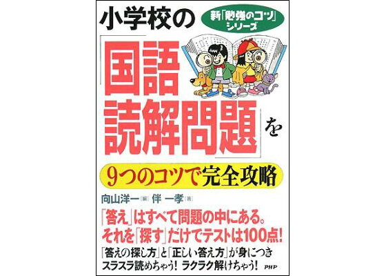 楽天ブックス 小学校の 国語 読解問題 を9つのコツで完全攻略 向山洋一 本 楽天ブックス 小学校の 国語 読解問題 を9つのコツで完全攻略 向山洋一 本